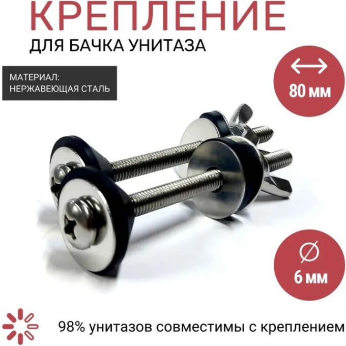 Комплект болтов CERSANIT для установки бачка 80мм